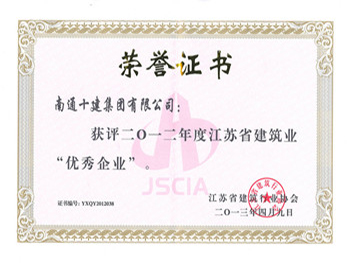  2012年省建筑業優秀企業